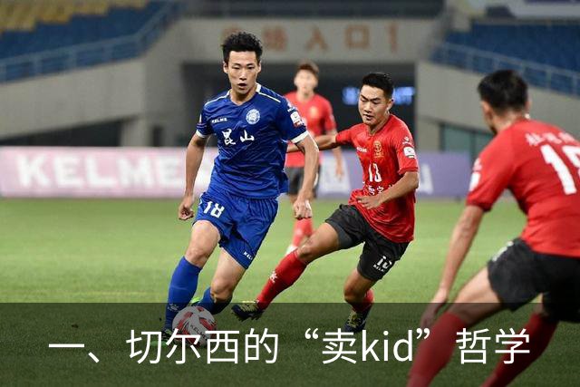 一、切尔西的“卖kid”哲学