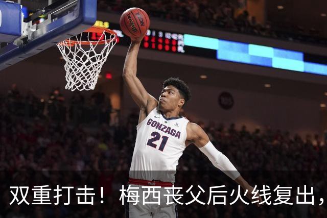 双重打击！梅西丧父后火线复出，迈阿密2-3惨遭逆转无缘联盟杯淘汰赛