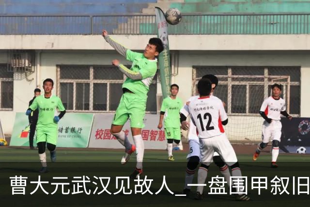 曹大元武汉见故人 一盘围甲叙旧四十年友情