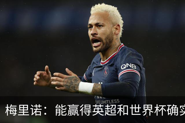 梅里诺：能赢得英超和世界杯确实很棒，但足球不会因此而停滞