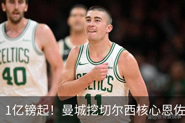 1亿镑起！曼城挖切尔西核心恩佐？别被带节奏，两因素注定难成