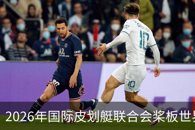 2026年国际皮划艇联合会桨板世界杯（中国苏州）金秋起桨